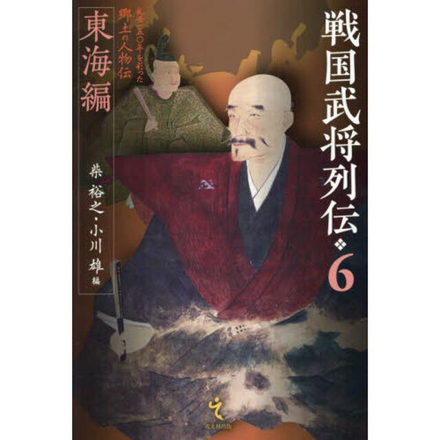 戦国武将列伝　乱世一五〇年を彩った郷土の人物伝　６「東海編」