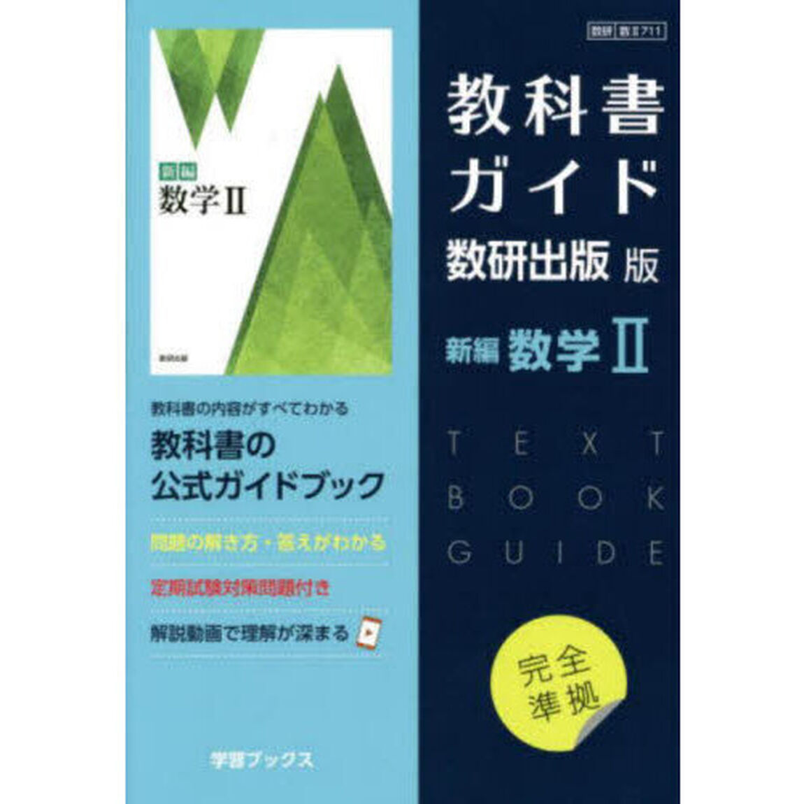 教科書ガイド　数研版７１１新編数学Ⅱ