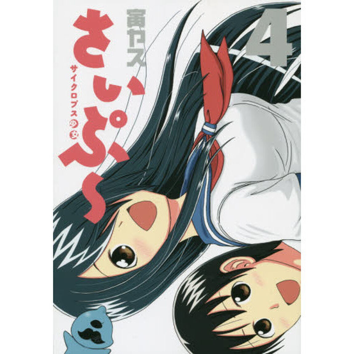 サイクロプス少女さいぷ〜　４