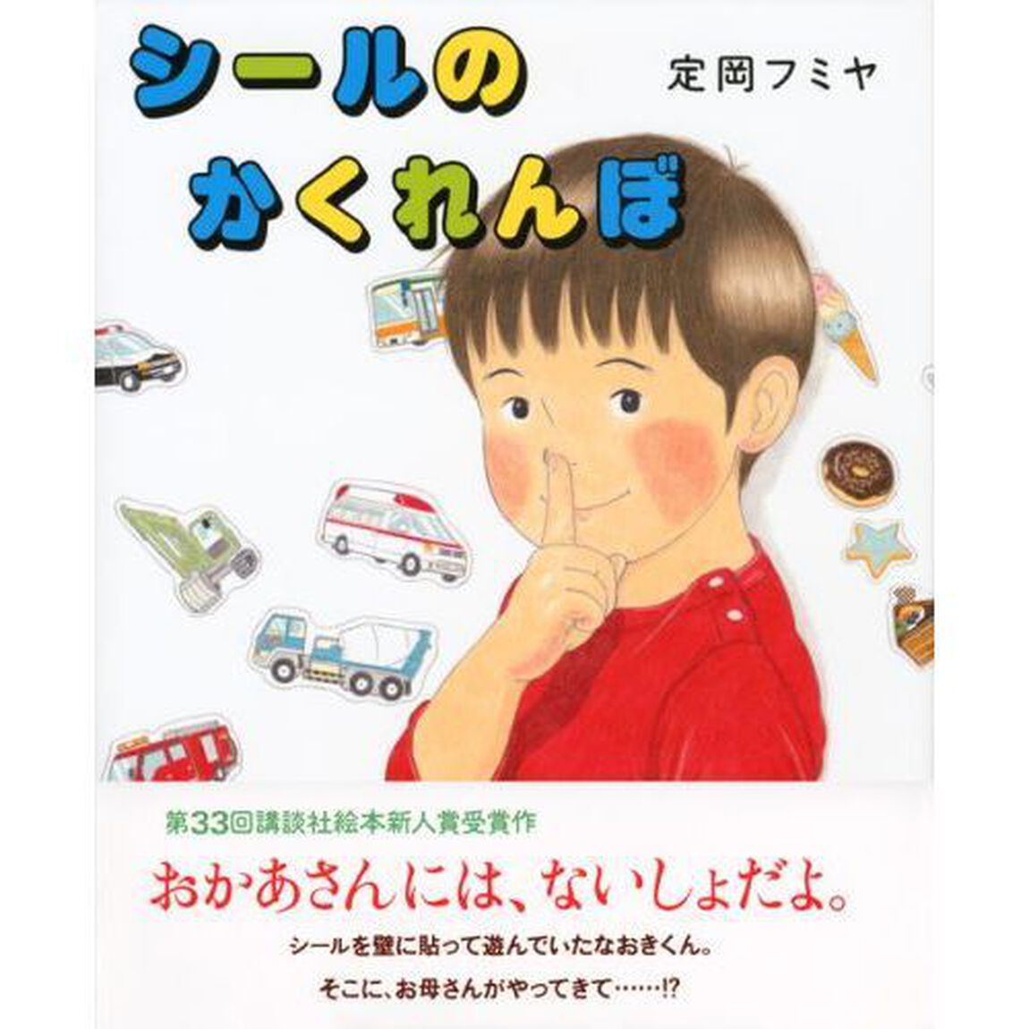 シールのかくれんぼ