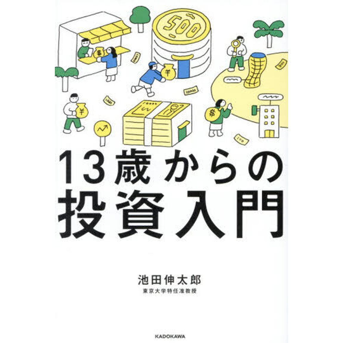 13歳からの投資入門