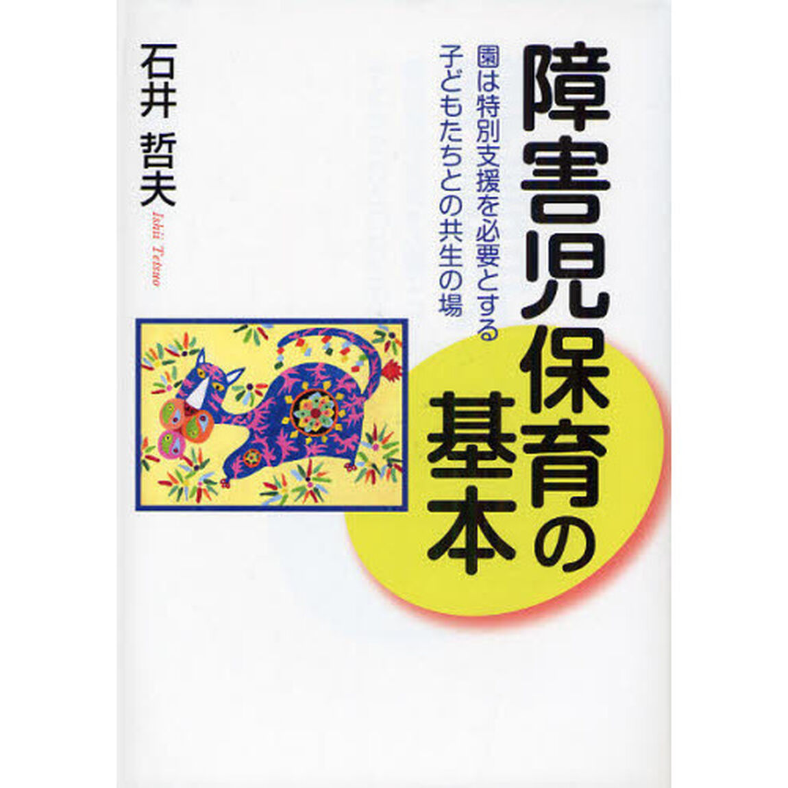 障害児保育の基本　園は特別支援を必要とする子どもたちとの共生の場