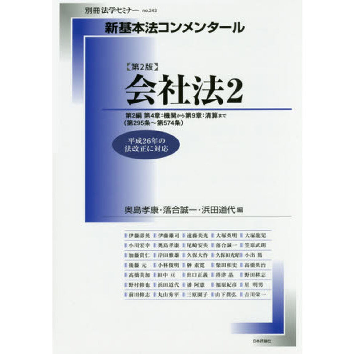 会社法　２「第２版」「第２編第４章：機関から第９章：清算まで〈第２９５条〜第５７４条〉」