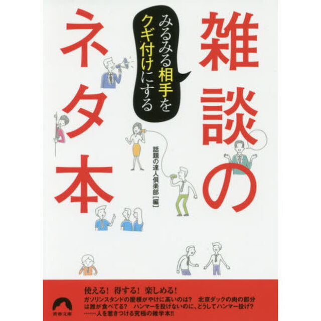 みるみる相手をクギ付けにする雑談のネタ本