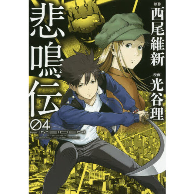 悲鳴伝　０４