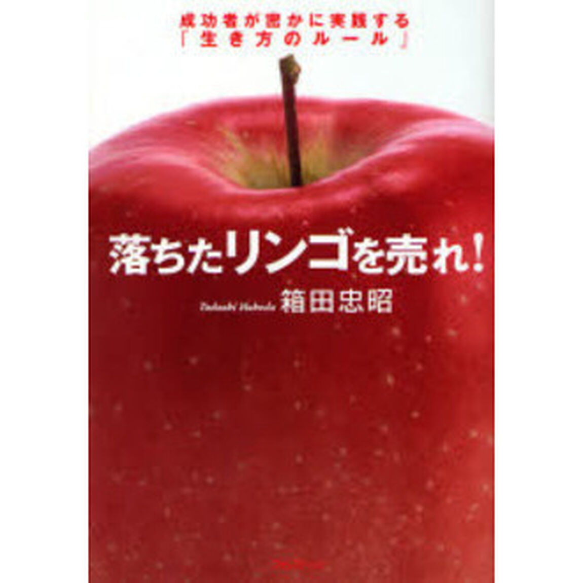 落ちたリンゴを売れ！　成功者が密かに実践する「生き方のルール」