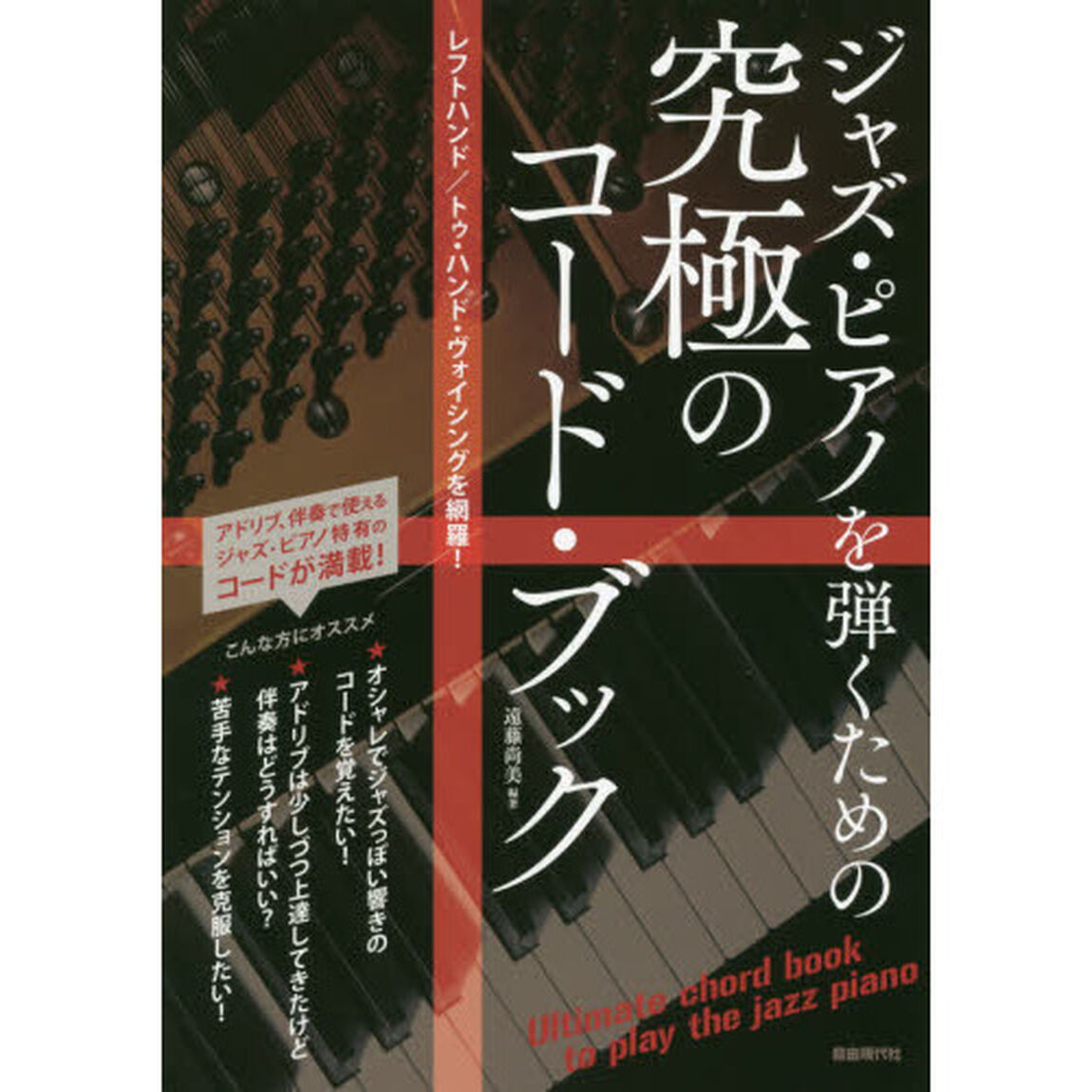 ジャズ・ピアノを弾くための究極のコード・ブック　レフトハンド／トゥ・ハンド・ヴォイシングを網羅！　〔２０２０〕