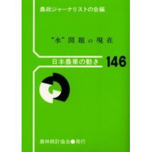 &ldquo;水&rdquo;問題の現在