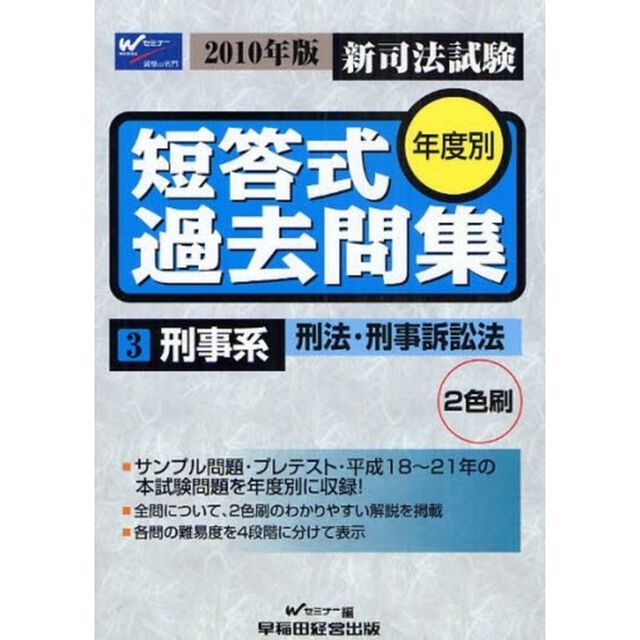 新司法試験年度別短答式過去問集　２０１０年版３「刑事系刑法・刑事訴訟法」