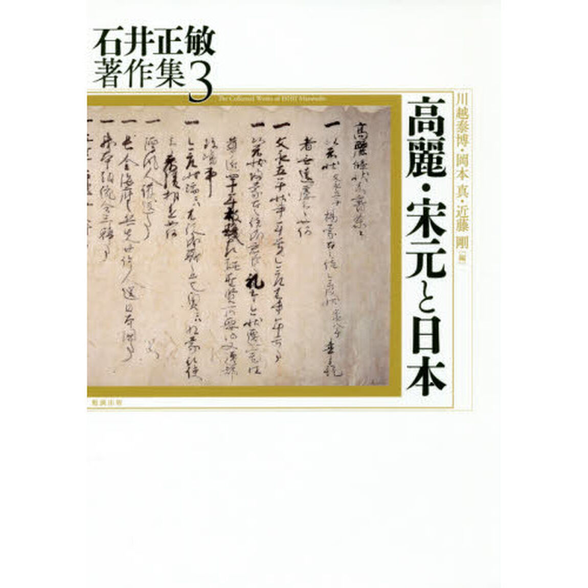 石井正敏著作集　３「高麗・宋元と日本」
