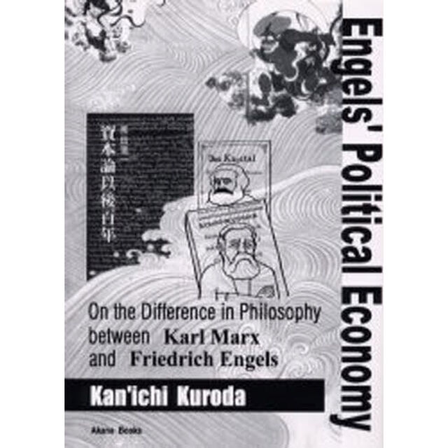 Ｅｎｇｅｌｓ&rsquo;　ｐｏｌｉｔｉｃａｌ　ｅｃｏｎｏｍｙ