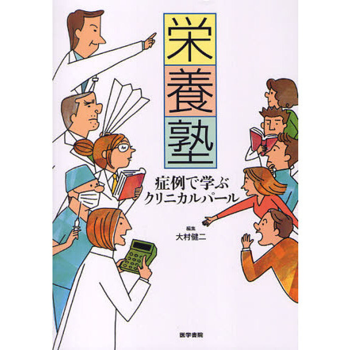 栄養塾　症例で学ぶクリニカルパール