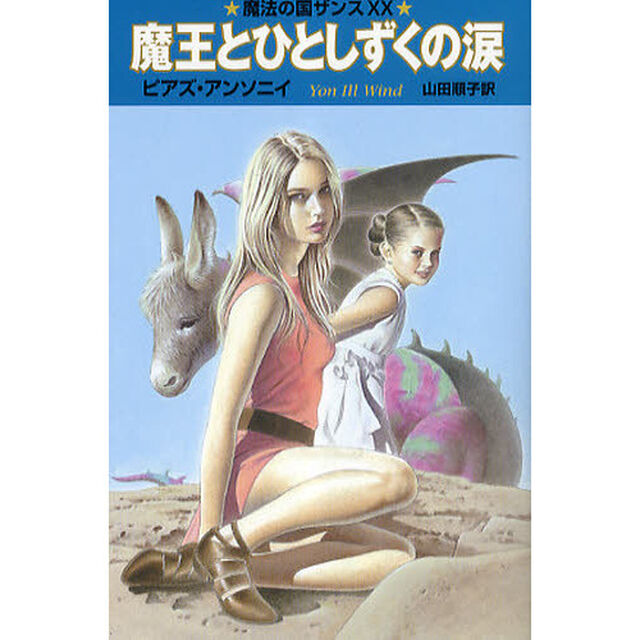 魔王とひとしずくの涙
