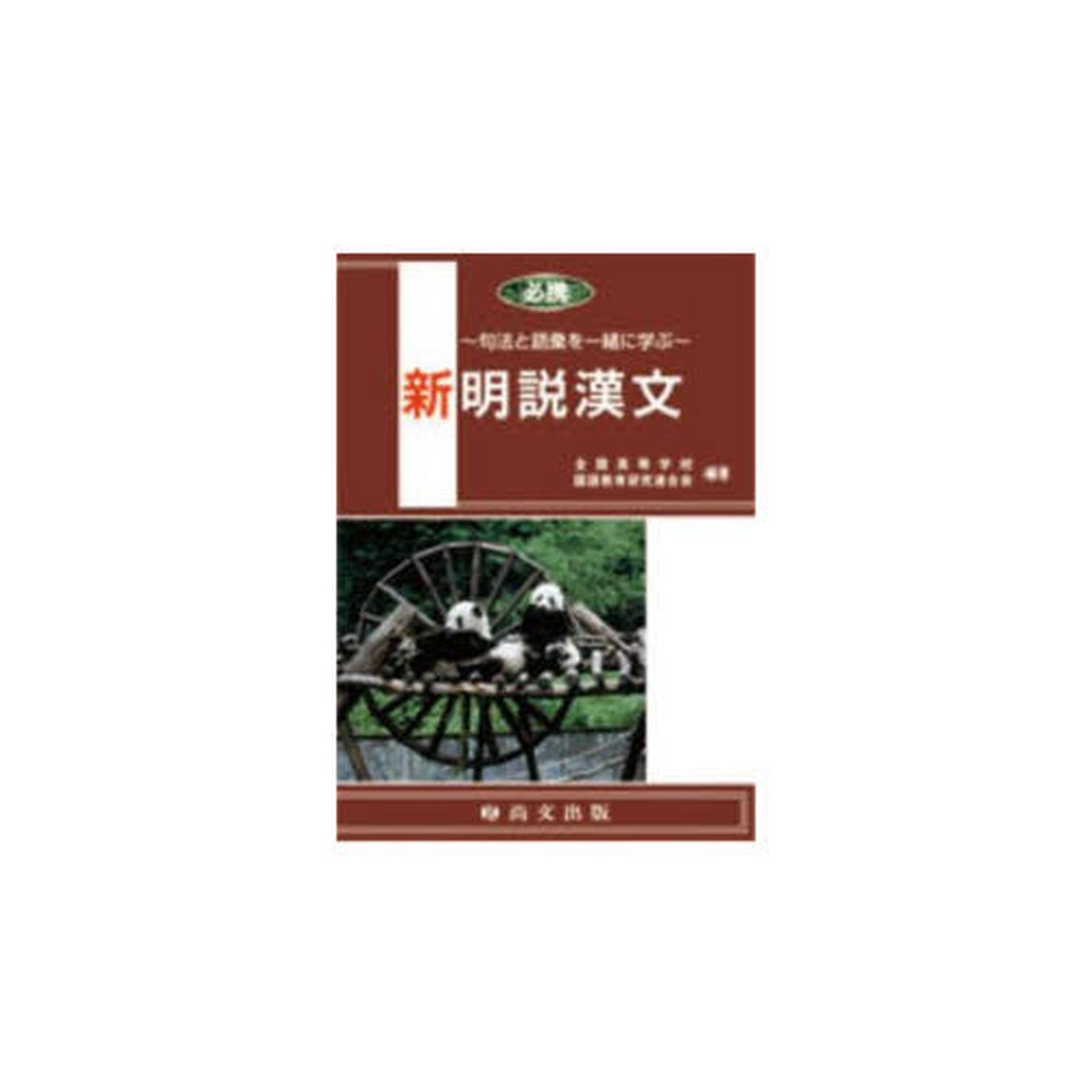 必携　新明説漢文〜句法と語彙を一緒に学ぶ