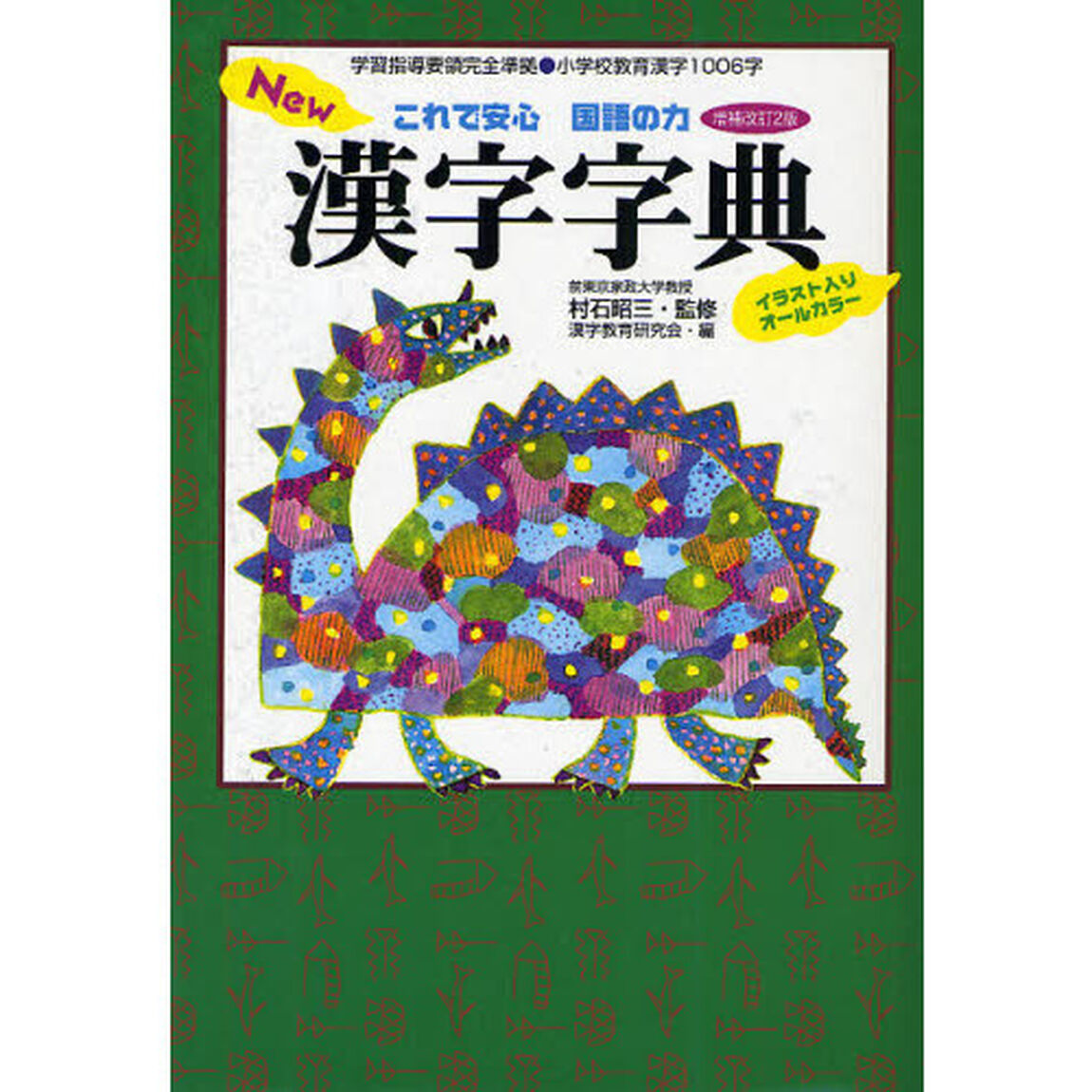 New漢字字典―これで安心国語の力「増補改訂２版」