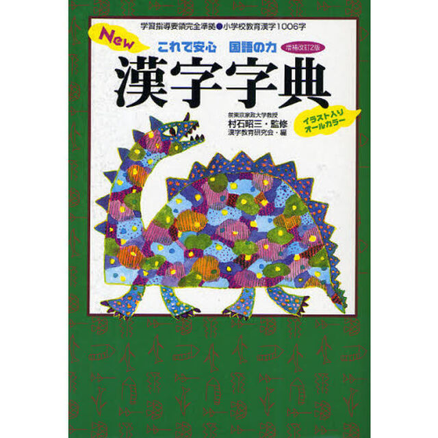 New漢字字典―これで安心国語の力「増補改訂２版」