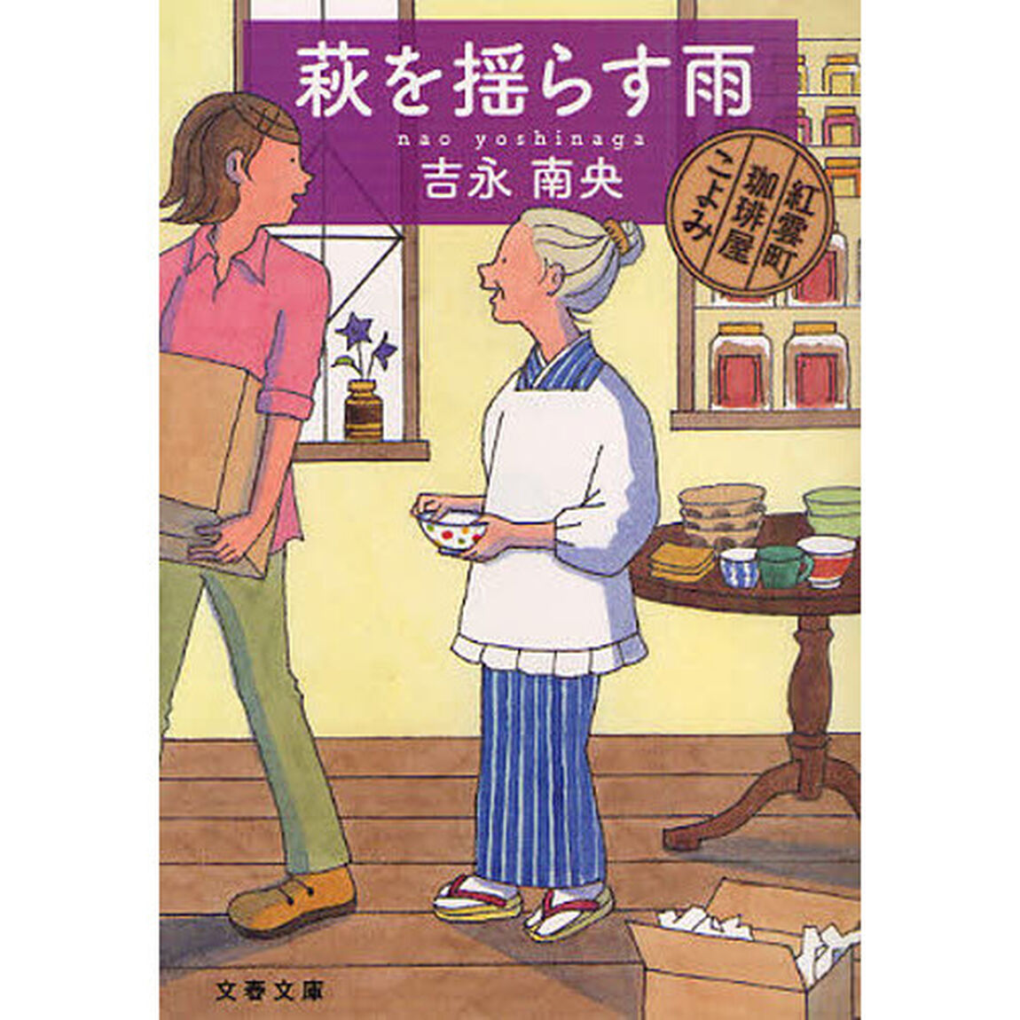 萩を揺らす雨　紅雲町珈琲屋こよみ