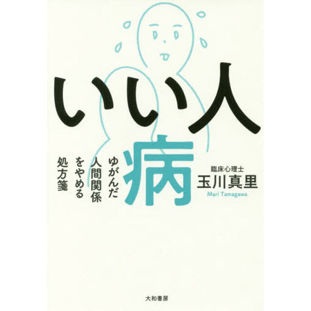 いい人病　ゆがんだ人間関係をやめる処方箋
