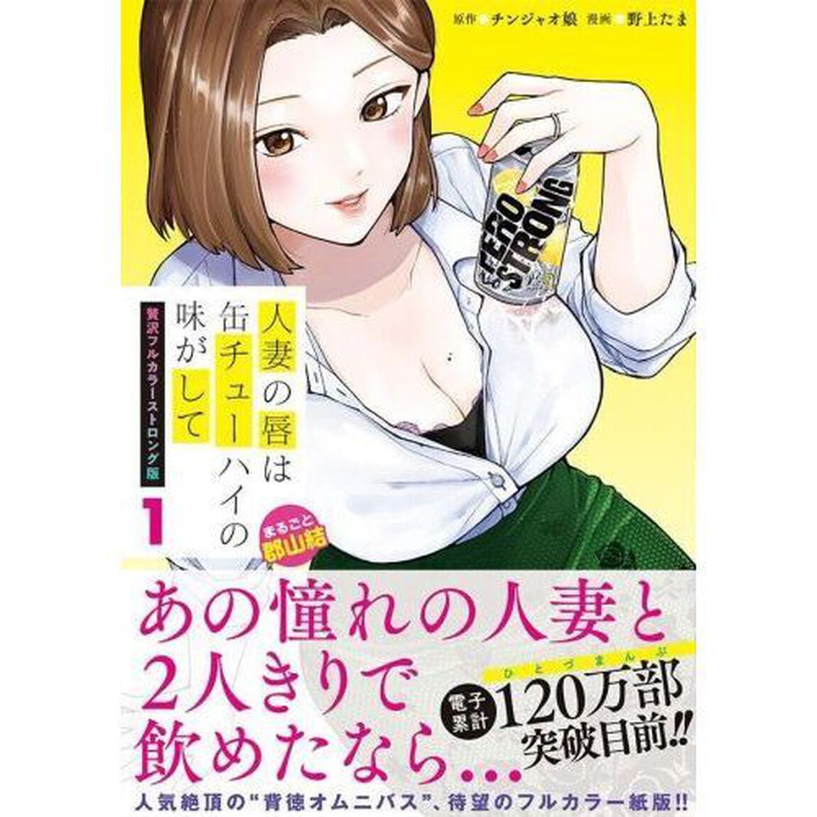 人妻の唇は缶チューハイの味がして　１「贅沢フルカラーストロング版」「まるごと郡山結」