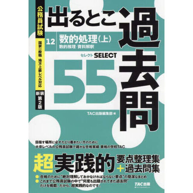 出るとこ過去問　公務員試験　１２「新装第２版」「数的処理　セレクト５５　上」