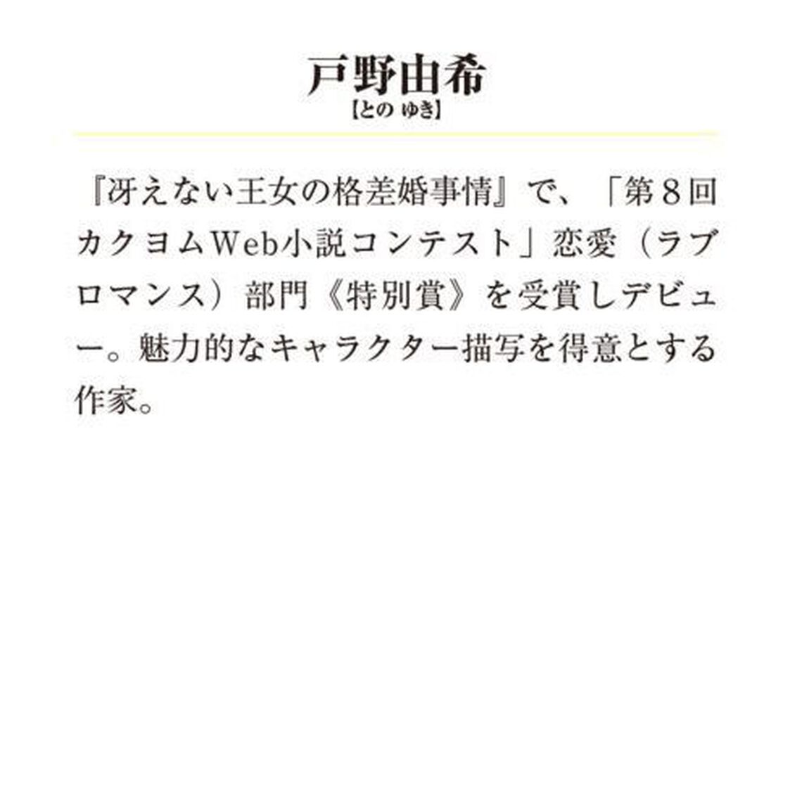 冴えない王女の格差婚事情　１