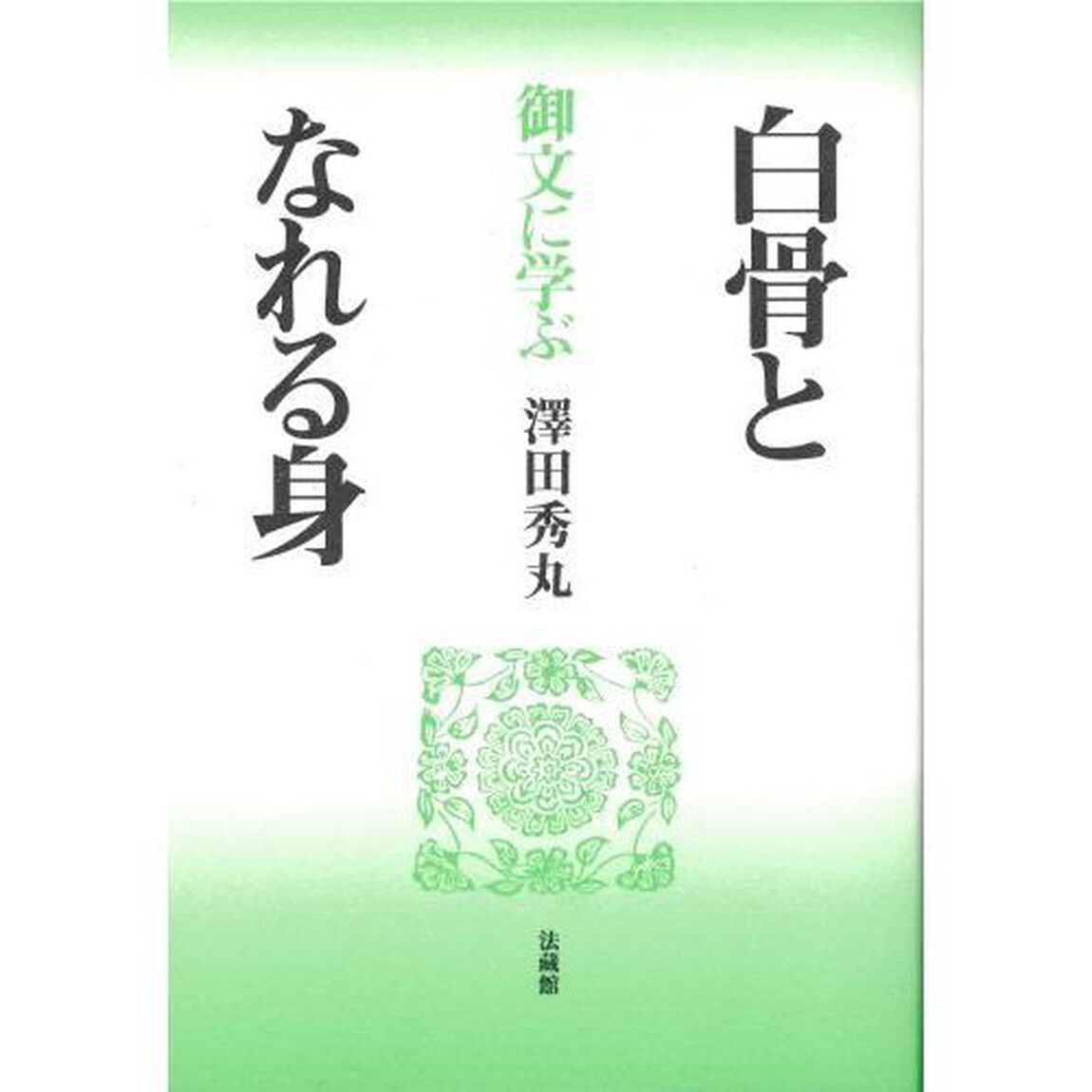 白骨となれる身　御文に学ぶ