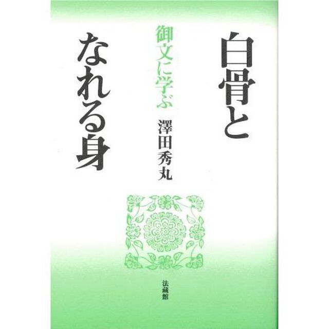 白骨となれる身　御文に学ぶ