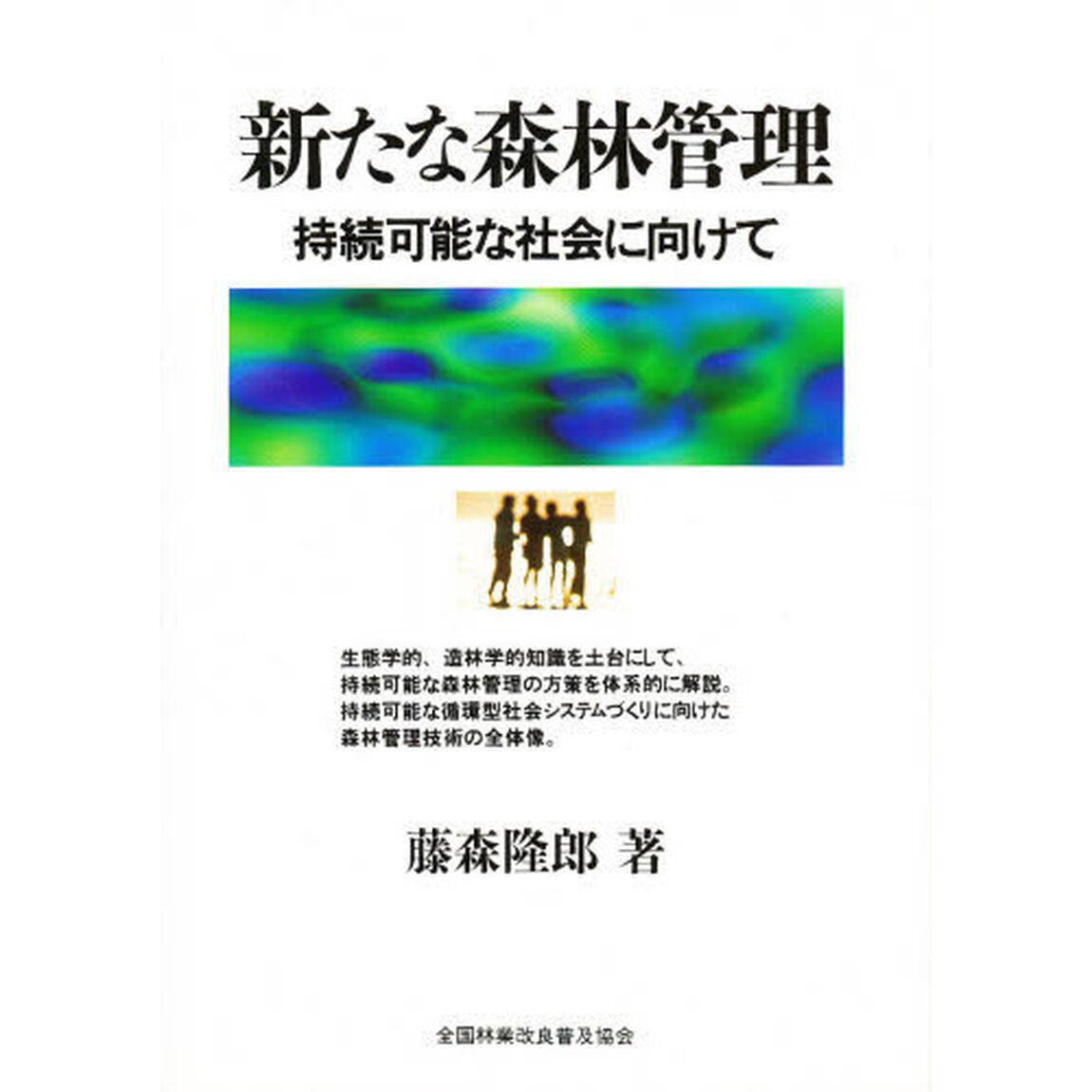 新たな森林管理　持続可能な社会に向けて