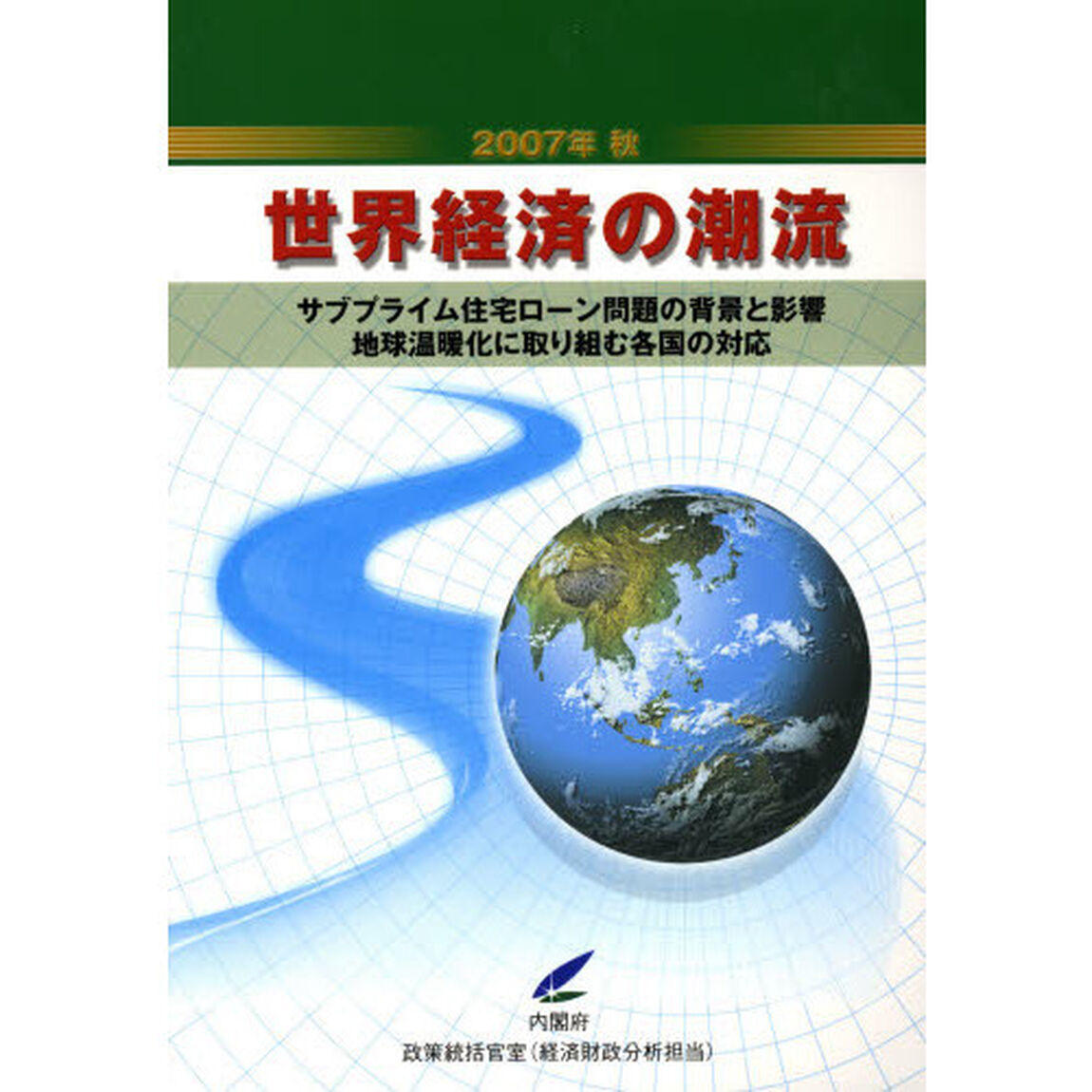 世界経済の潮流　２００７年秋「サブプライム住宅ローン問題の背景と影響　地球温暖化に取り組む各国の対応」