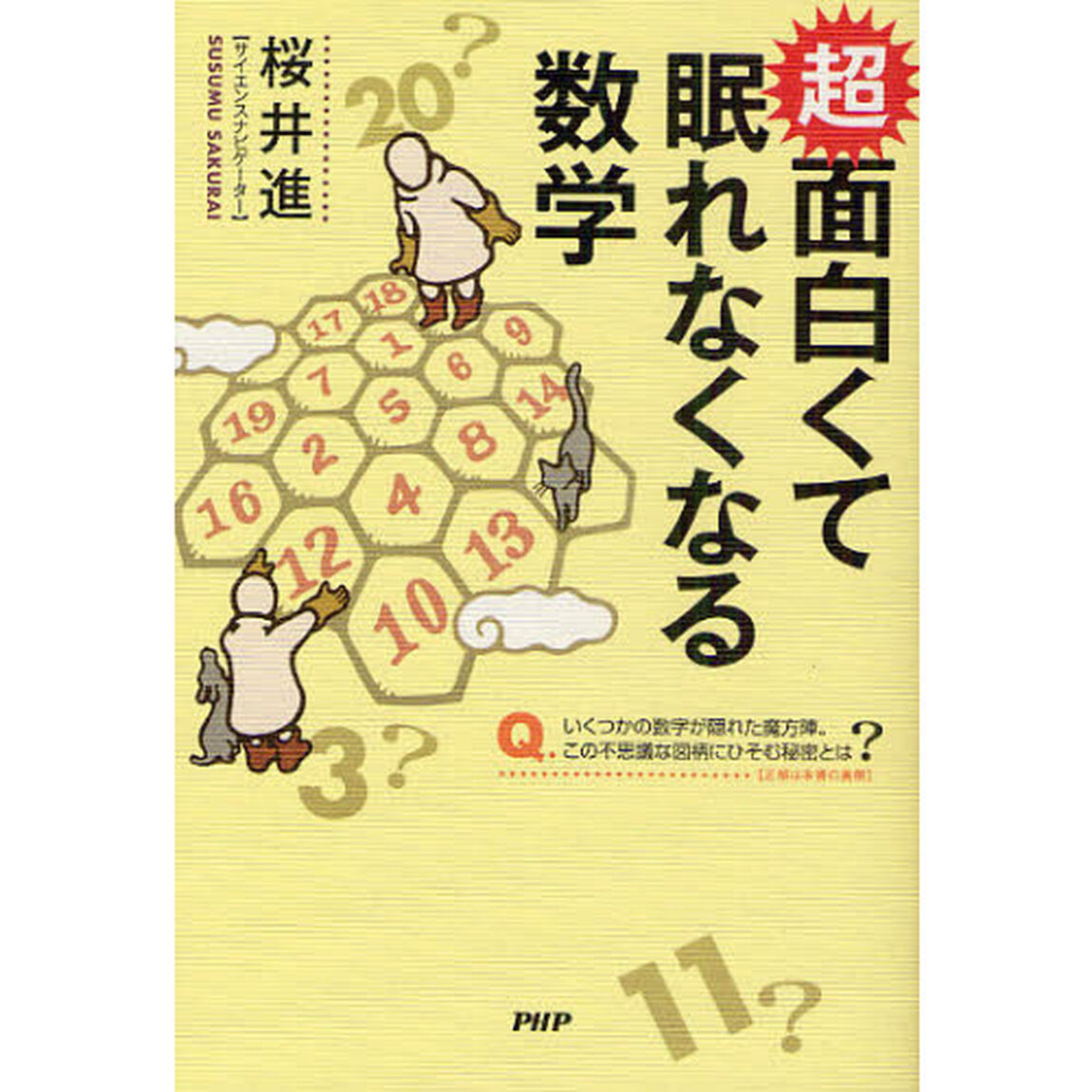 超面白くて眠れなくなる数学