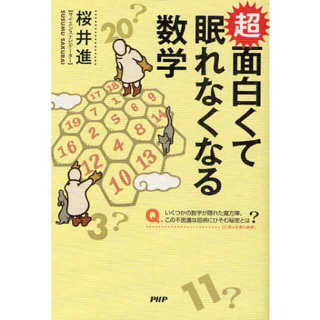 超面白くて眠れなくなる数学