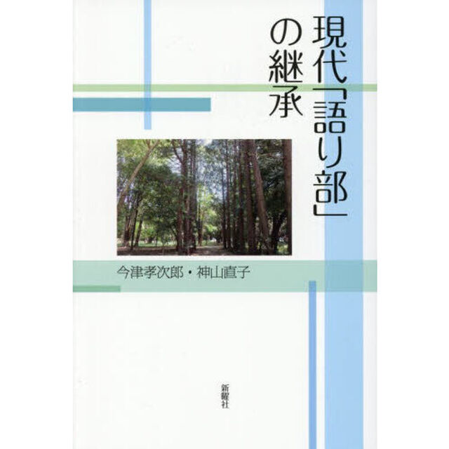 現代「語り部」の継承