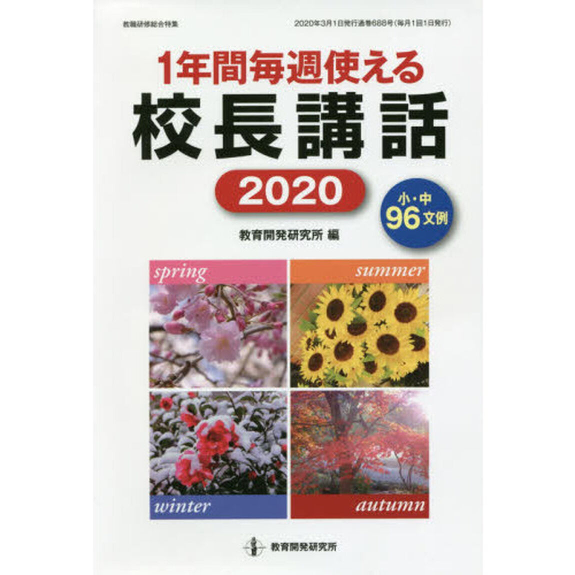 １年間毎週使える校長講話　２０２０「小・中９６文例」