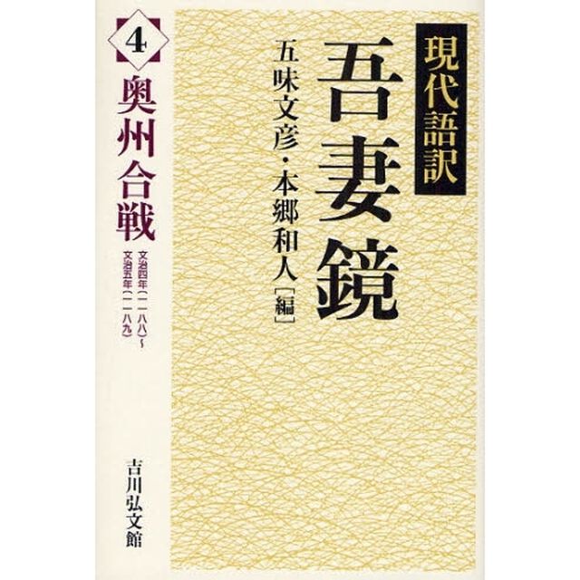 現代語訳吾妻鏡　４「奥州合戦　文治四年（一一八八）〜文治五年（一一八九）」
