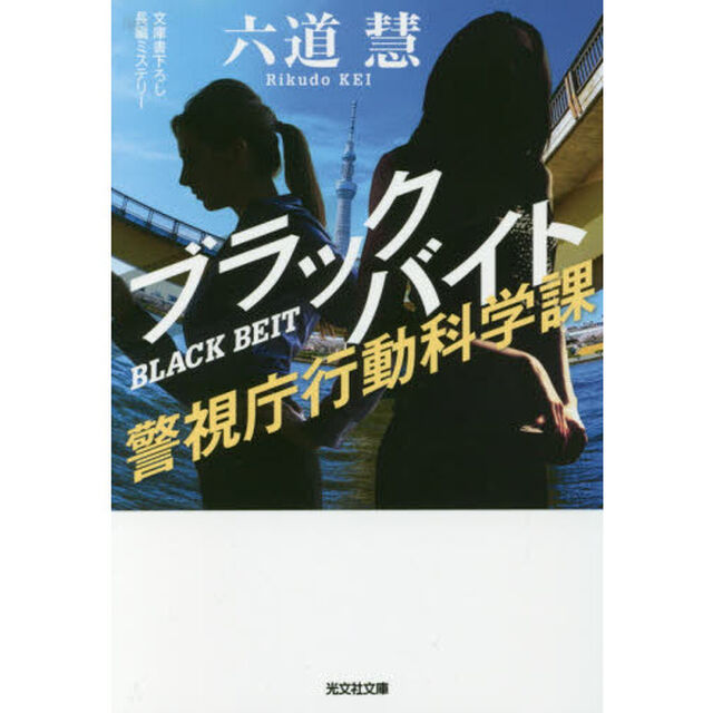 ブラックバイト　文庫書下ろし／長編ミステリー