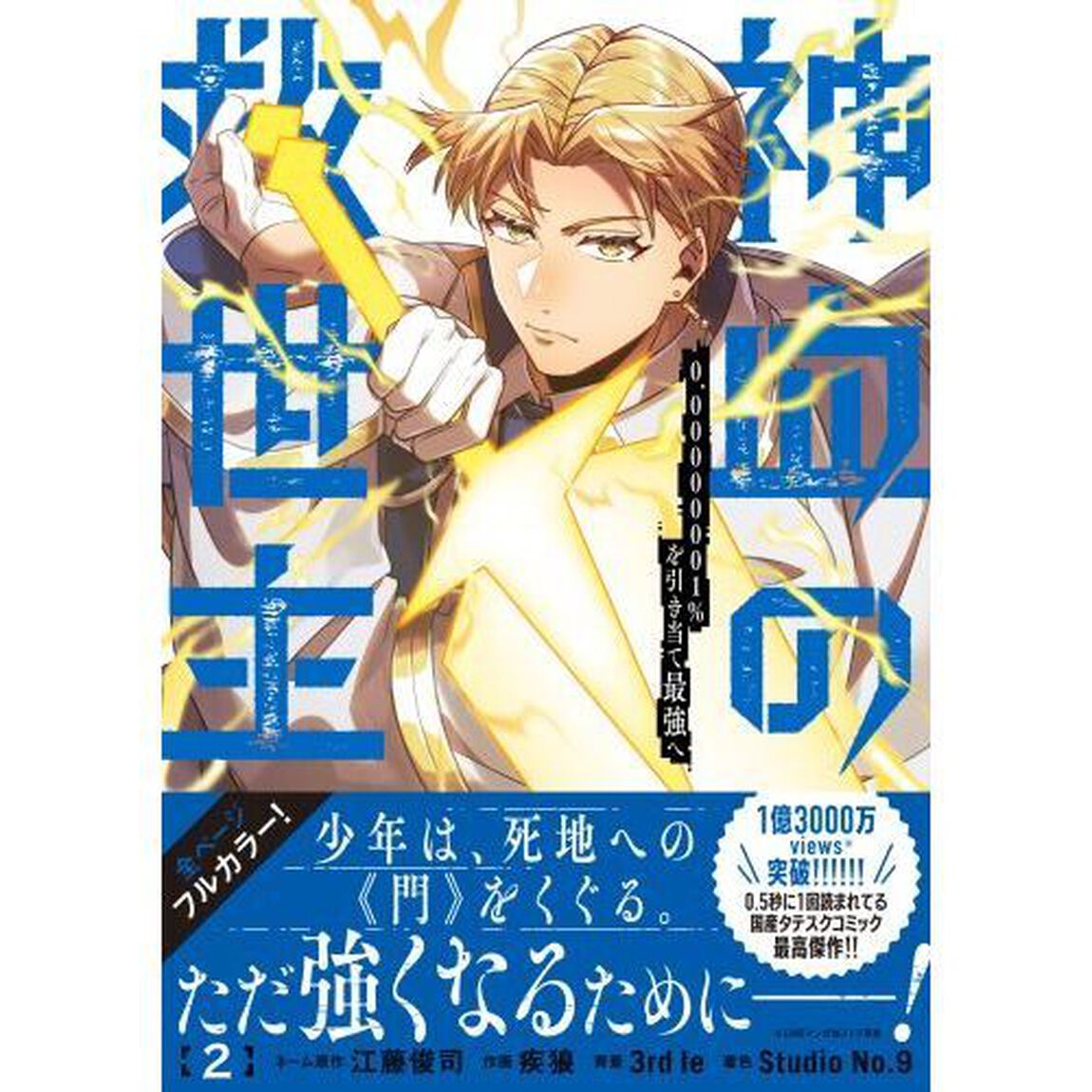 神血の救世主　０．０００００００１％を引き当て最強へ　２