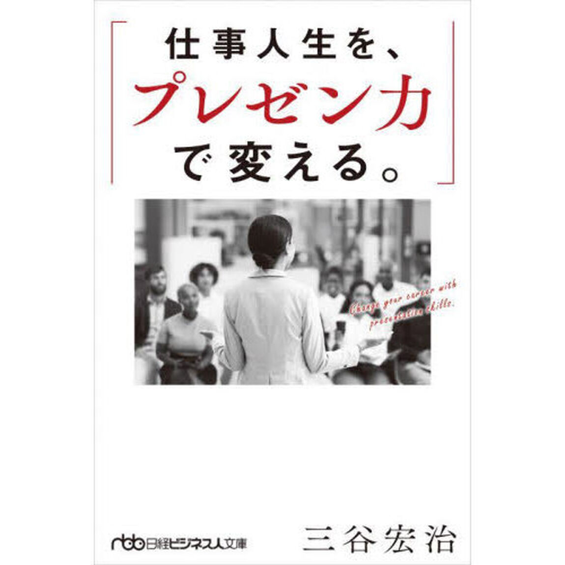 仕事人生を、プレゼン力で変える。