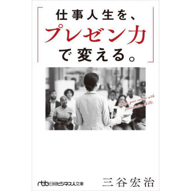 仕事人生を、プレゼン力で変える。