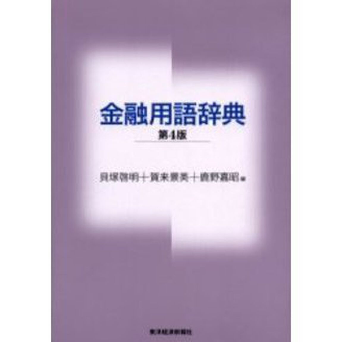 金融用語辞典「第４版」