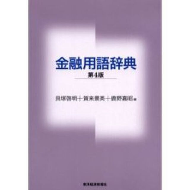 金融用語辞典「第４版」