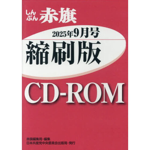 ＣＤ－ＲＯＭしんぶん赤旗縮刷版&rsquo;２５　９