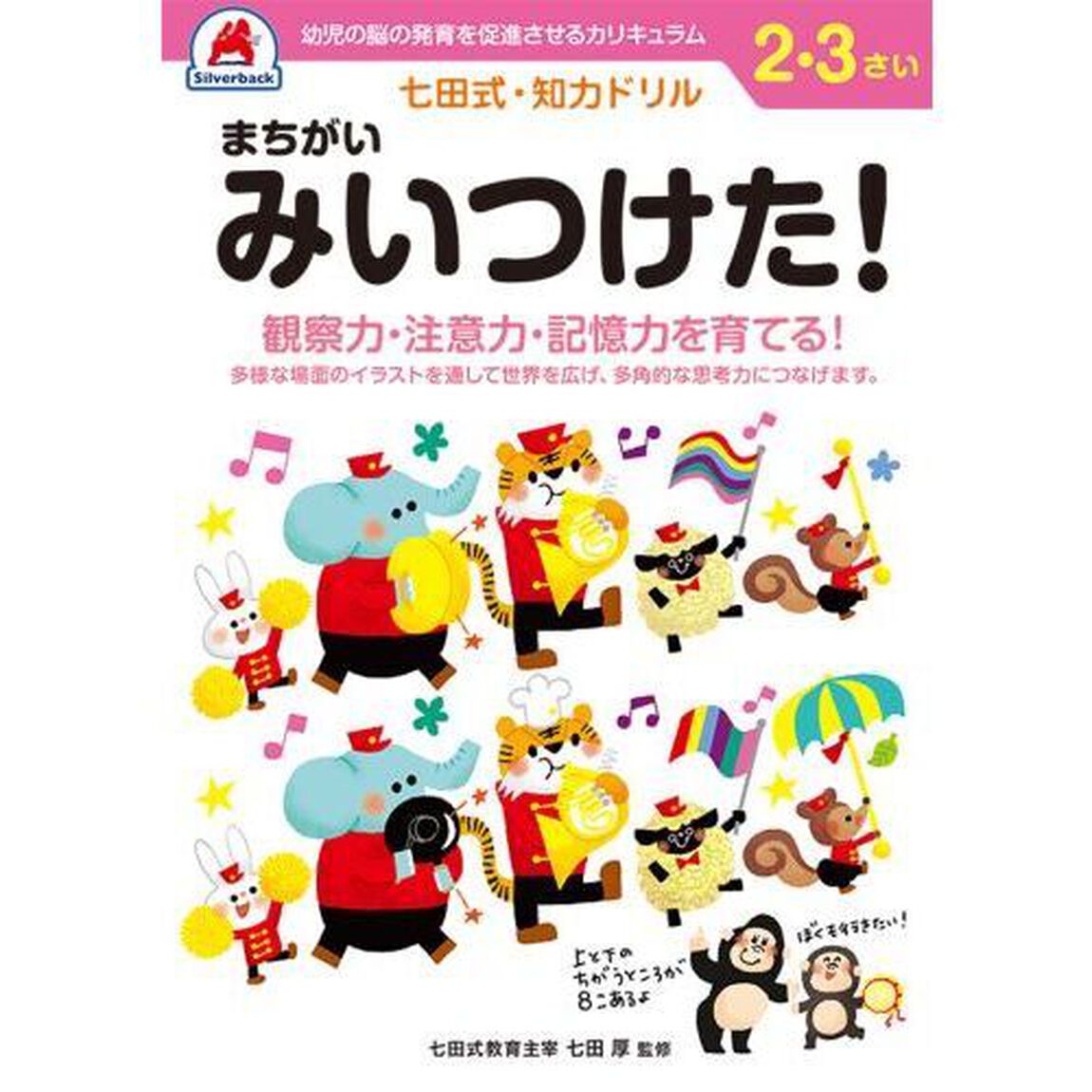 ２，３さい　まちがいみいつけた！