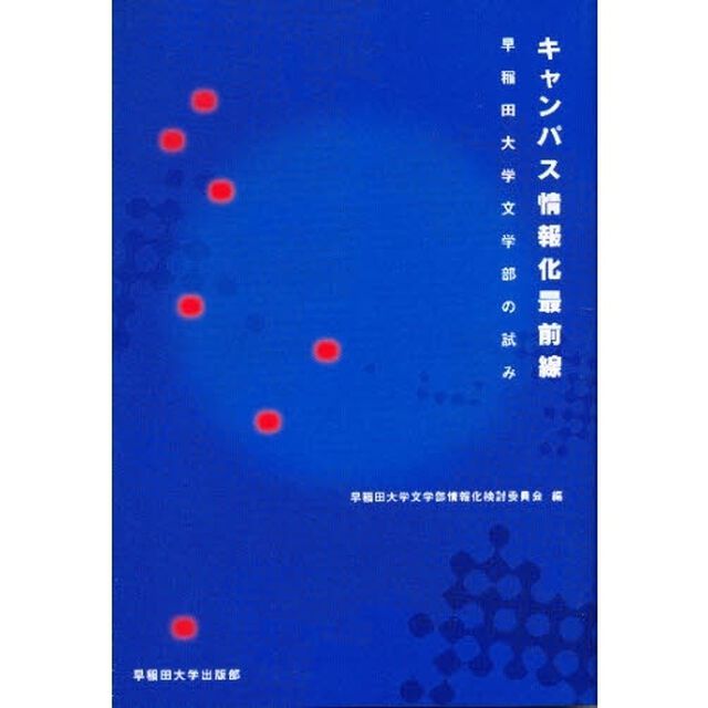 キャンパス情報化最前線　早稲田大学文学部の試み