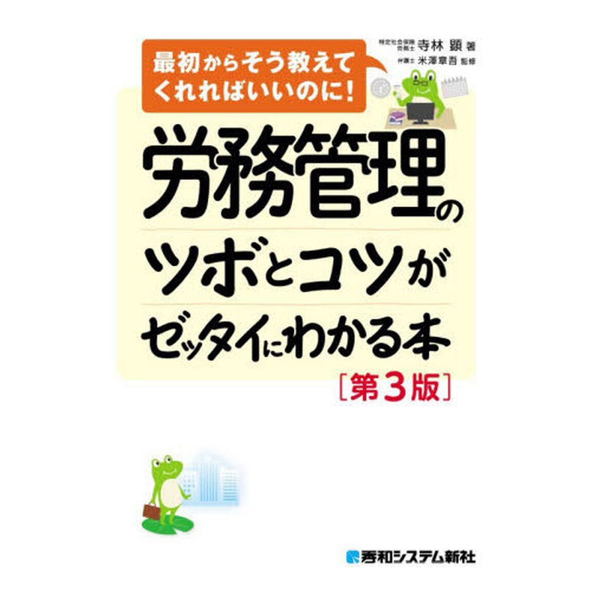 労務管理のツボとコツがゼッタイにわかる本「第３版」