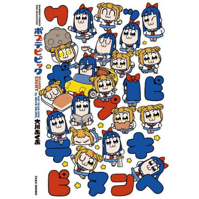 ポプテピピック　ＳＥＡＳＯＮ　ＥＩＧＨＴ