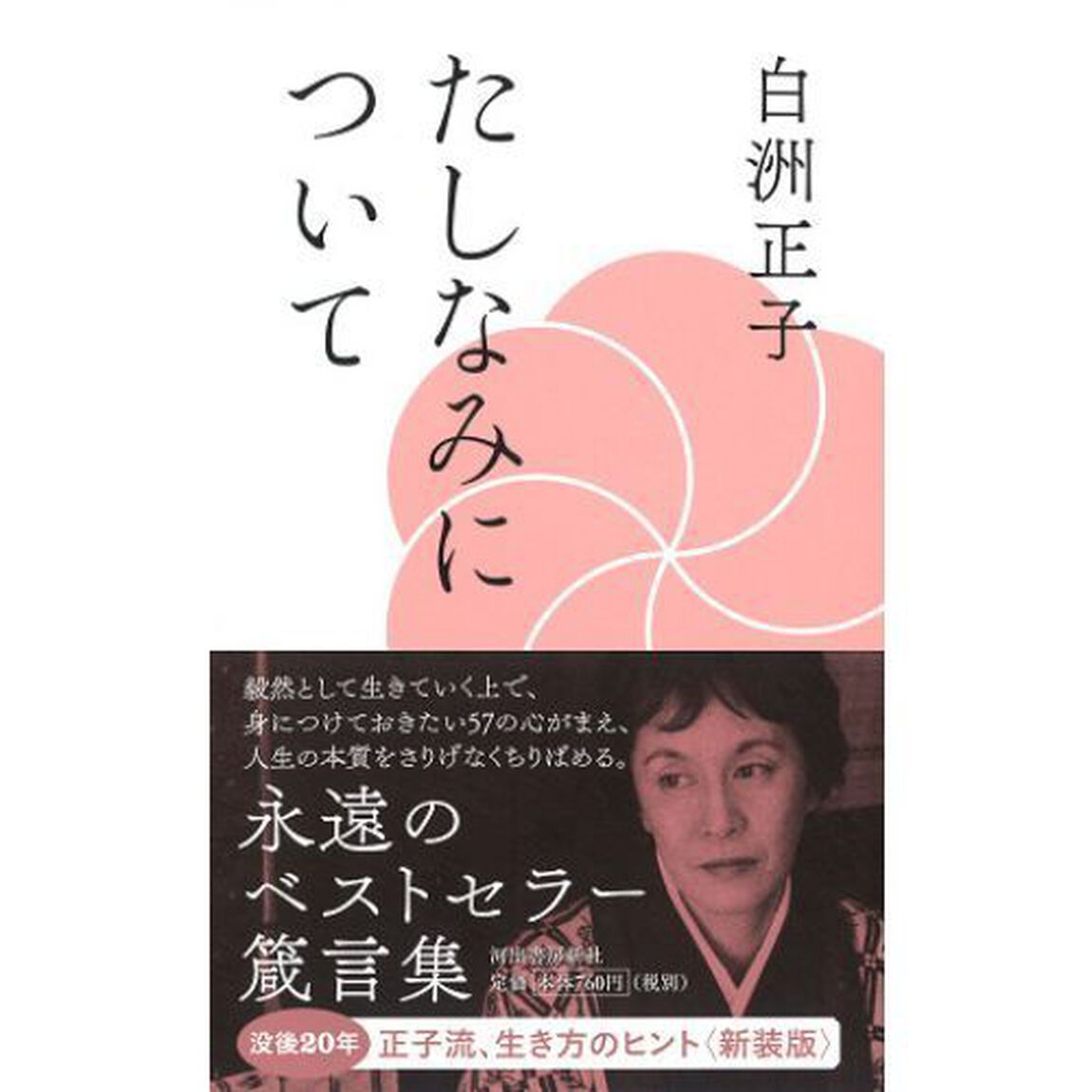 たしなみについて　新装版