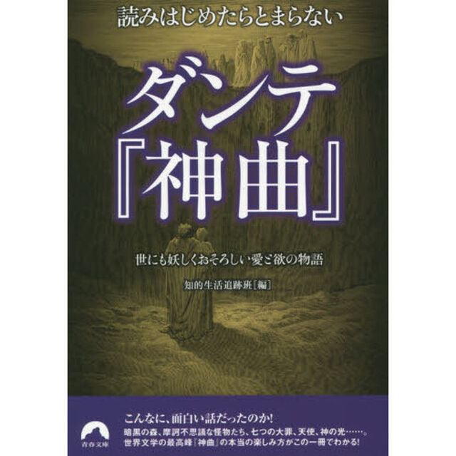 読みはじめたらとまらないダンテ『神曲』　世にも妖しくおそろしい愛と欲の物語