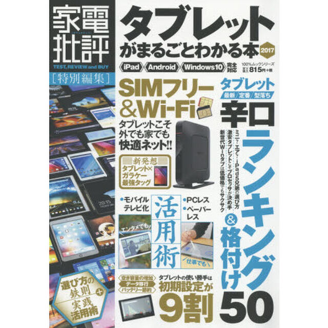 タブレットがまるごとわかる本　２０１７