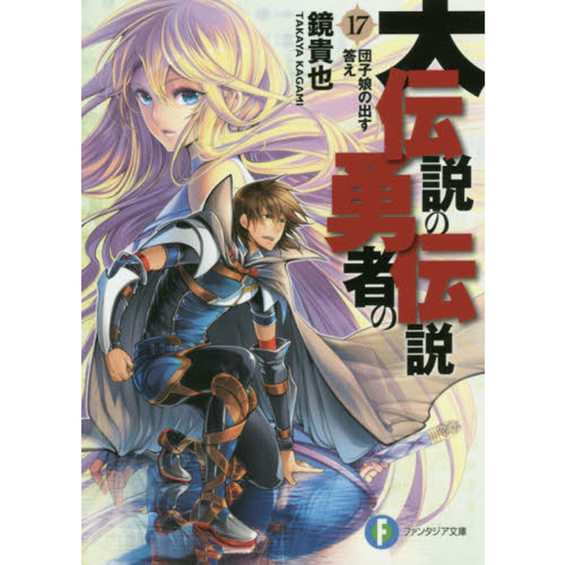 大伝説の勇者の伝説　１７「団子娘の出す答え」