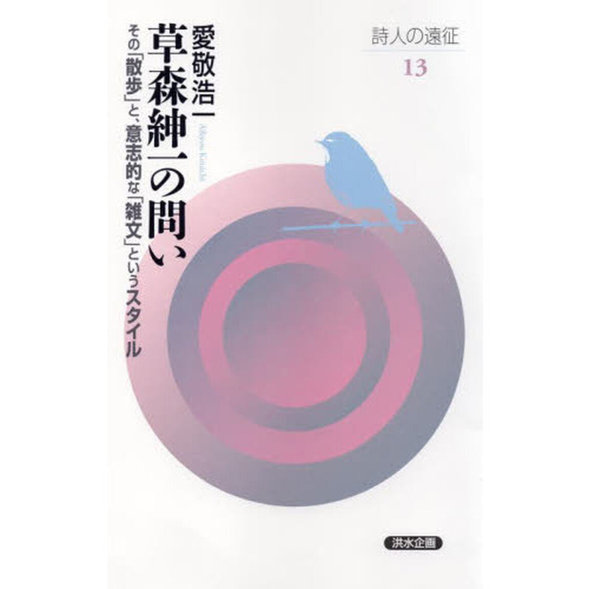 草森紳一の問い　その「散歩」と、意志的な「雑文」というスタイル